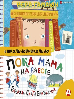 cover image of Пока мама на работе. Рассказы Светы Ермолаевой